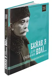 Біографія Івана Франка. Бажав я для скованих волі