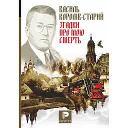 Згадки про мою смерть - Василь Королів-Старий