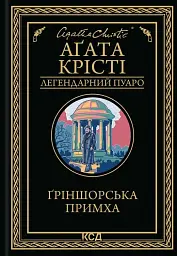 Ґріншорська примха