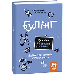 Що робити і чого робити не можна. Булінг. Середня школа - Антонелла Амміраті (525210)