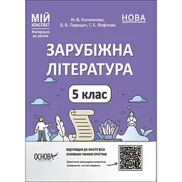 Зарубіжна література. 5 клас. Мій конспект. Матеріали до уроків