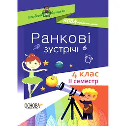 Ранкові зустрічі. 4 клас. ІI семестр. Посібник для вчителя. -