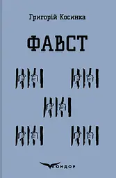 Фавст. Вибране