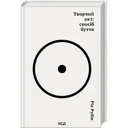 Творчий акт: спосіб буття - Рік Рубін КСД (9786171503816)