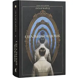 Ідеальний чоловік - Оскар Вайлд | Атена, книга українською, нова, тверда