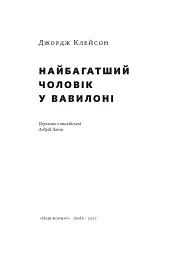 Найбагатший чоловік у Вавилоні - мініатюра 2