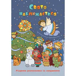 Свято наближається. Різдвяна розмальовка із завданнями - Оксана Дубницька - мініатюра 1