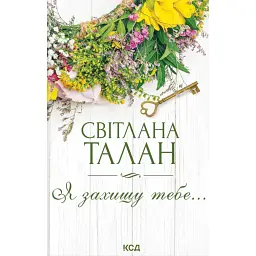 Я захищу тебе... - Світлана Талан