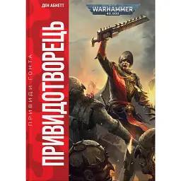 Warhammer 40.000: Привиди Ґонта. Привидотворець - Ден Абнетт