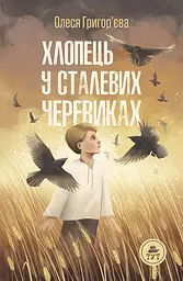 Хлопець у сталевих черевиках - Олеся Григор’єва