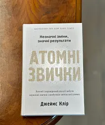 Атомні звички. Легкий і перевірений спосіб набути корисних звичок і позбутися звичок шкідливих - мініатюра 2