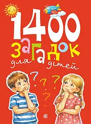 Книга Видавництво Богдан 1400 загадок для дітей