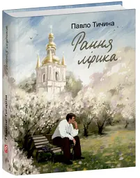 Павло Тичина. Рання лірика - Павло Тичина - мініатюра 2
