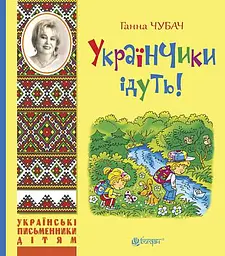 Українчики ідуть!