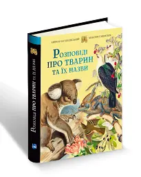 Розповіді про тварин та їх назви - мініатюра 2