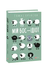 Мій бос — ідіот - Томас Еріксон - мініатюра 2