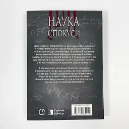 Наука спокуси - Юлія Попєль - мініатюра 2