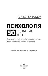 Психологія. 50 видатних книг. Ваш путівник найважливішими роботами про мозок, особистість і - мініатюра 3
