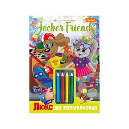 Розмальовка дитяча Апельсин ''Люксова Jocker friends'' A4 від 3 років (RN-250-N-1544)