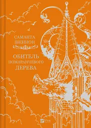 Обитель помаранчевого дерева. Коріння хаосу. Книга 1 - Саманта Шеннон - мініатюра 2