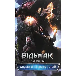 Книга Відьмак. Час погорди. Книга 4 - Анджей Сапковський КСД (9786171519145)