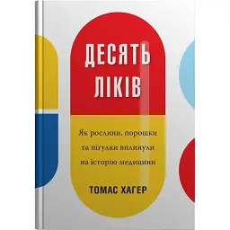 Десять лекарств. Как растения, порошки и таблетки повлияли на историю медицины - Томас Хагер