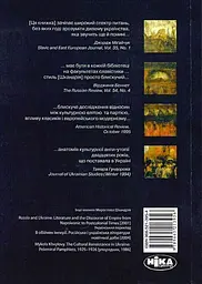 Модерністи, марксисти і нація. Українська літературна дискусія 1920-х років - мініатюра 2