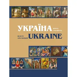 Україна. Краса і мудрість (жовта) -