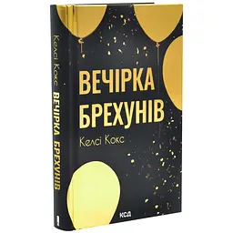 Вечеринка лжецов - Келси Кокс | Клуб Семейного Досуга, книга на украинском, новая, твердая