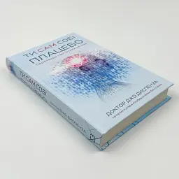 Ти сам собі плацебо — Джо Диспенза | BookChef, книга українською, нова, тверда - мініатюра 3
