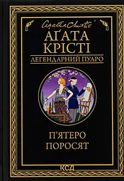 П'ятеро поросят - Аґата Крісті