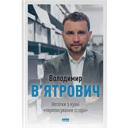 Нотатки з кухні «переписування історії» - Володимир В'ятрович - мініатюра 1