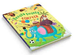 Велика книжка чомучки - мініатюра 2
