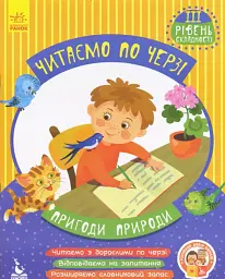 Пригоди природи. Читаємо по черзі. 3-й рівень складності