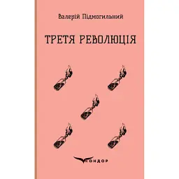 Третя революція. Вибрані твори - Валер'ян Підмогильний - мініатюра 1