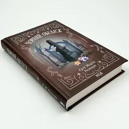 Чорний обеліск - Еріх Марія Ремарк | Клуб Сімейного Дозвілля, книга українською, нова, тверда - мініатюра 3
