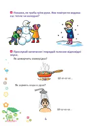 Веселий язичок. Логопедичний зошит для дошкільнят. Звуки [ш], [ж] - Валентина Рожнів - мініатюра 3