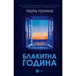 Голубой час - Пола Хоукинс