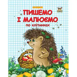 Прописи. Двоколірні. Пишемо і малюємо по клітинках - Лілія Гуменна