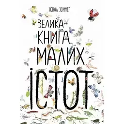 Велика книга малих істот - Юваль Зоммер
