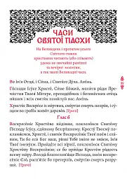 Православний молитвослов. Київський ізвод - - мініатюра 13
