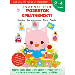 Gakken. Розумні ігри. Розвиток креативності. 2–4 роки + наліпки і багаторазові сторінки для малюванн -