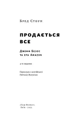 Продається все. Джефф Безос та ера Amazon - мініатюра 4
