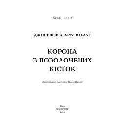 Книга Кров і попіл: Корона з позолочених кісток - Дженніфер Л. Арментраут BookChef (9786175481202) - мініатюра 5
