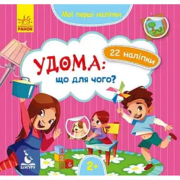 Мої перші наліпки Ранок Удома: що для чого? 877009, 22 наліпки