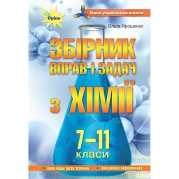 Хімія 7-11 класи. Збірник вправ і задач - Ольга Ярошенко