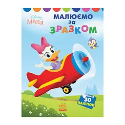 Disney Маля. Моя перша кольоровка "Дейзі" Ранок 1427004 за зразком