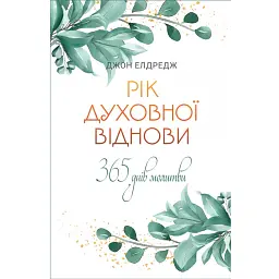 Рік духовної віднови. 365 днів молитви - Джон Елдредж