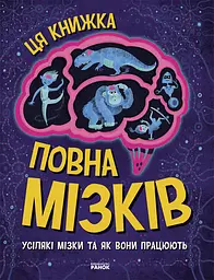 Ця книжка повна мізків: усілякі мізки та як вони працюють - Тім Кеннінґтон