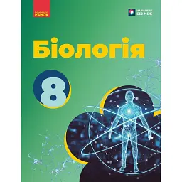 Біологія. 8 клас. Підручник - Ольга Тагліна
